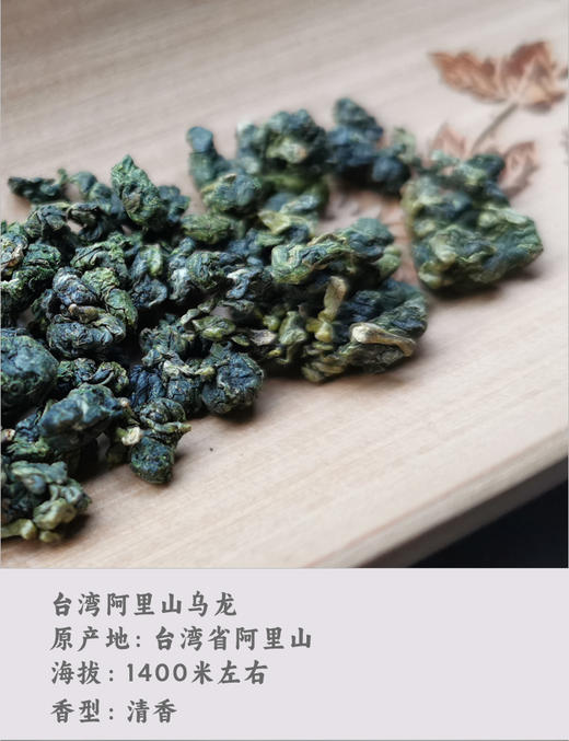 台湾阿里山乌龙茶100克 台湾原产 高山 清香 商品图2