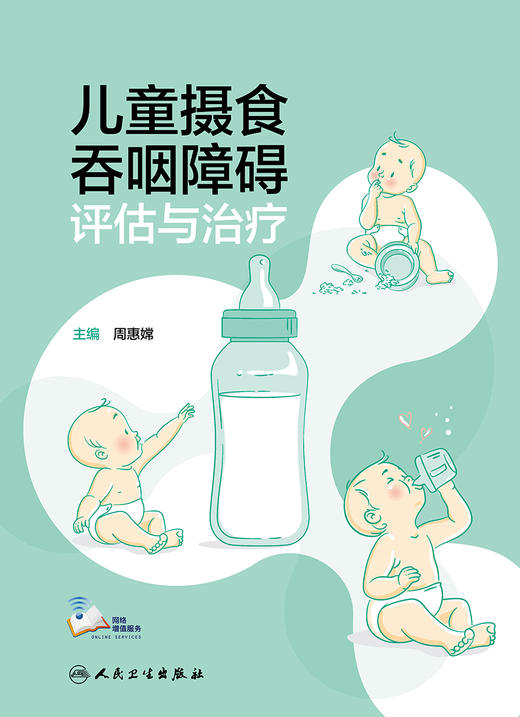 儿童摄食吞咽障碍评估与zhi疗 2023年11月参考书 9787117354646 商品图1