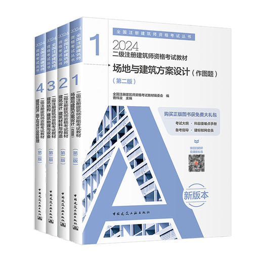 2024 注册建筑师考试丛书  二级注册建筑师考试教材 商品图0