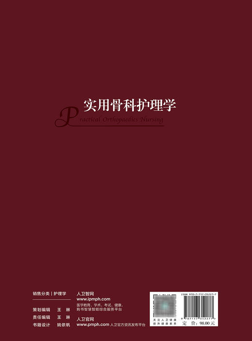 实用骨科护理学 2023年11月参考书 9787117352277 商品图2