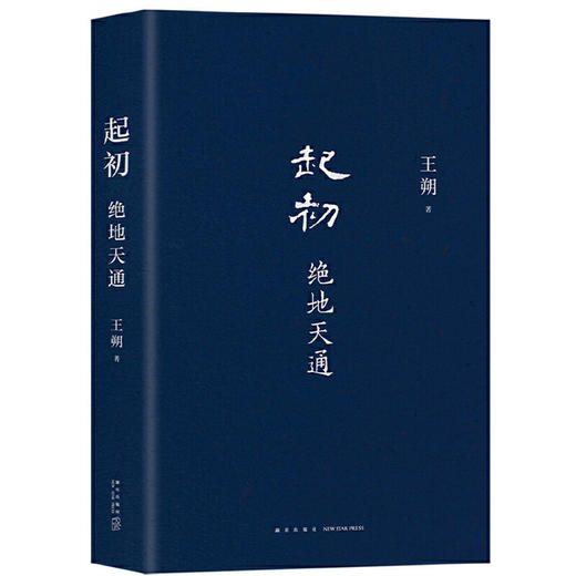 绝地天通（王朔长篇小说起初系列新作，朔式语言碰撞山海经时代）(王朔  著 ) 商品图4