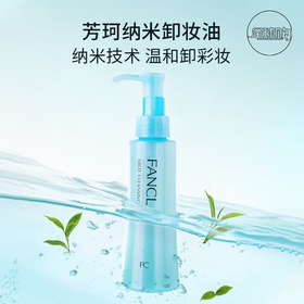 【120元会员福利】（全球购）Fancl速净卸妆油120ml   