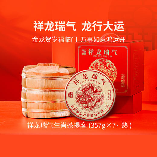 【生肖饼】澜沧古茶2024年祥龙瑞气普洱熟茶357g 商品图0