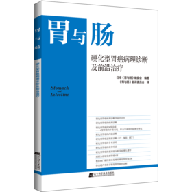 现货 硬化型胃癌病理诊断及前沿治疗