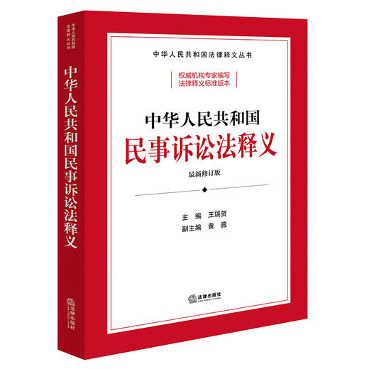 中华人民共和国民事诉讼法释义 王瑞贺主编 黄薇副主编 商品图0