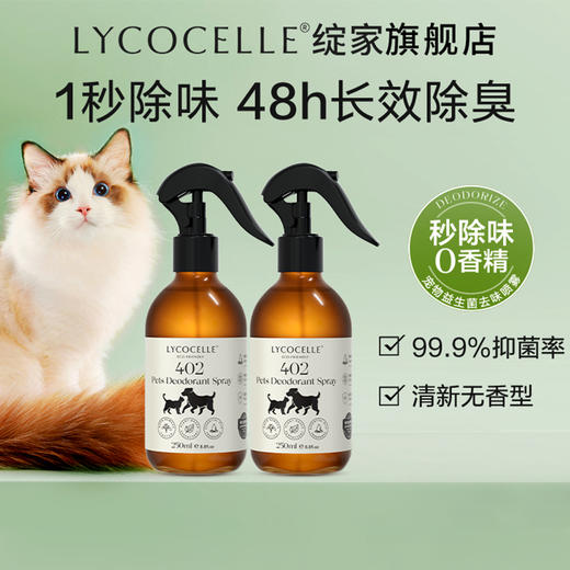 绽家·宠物益生菌去味喷雾(250ML
) | 轻松去除宠物异味，养宠人必备！ 商品图0