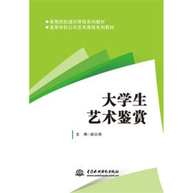 大学生艺术鉴赏（高等院校通识课程系列教材 高等学校公共艺术课程系列教材）