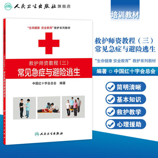 救护师资教程三常见急症与避险逃生 生命健康安全教育救护系列教材 中国红十字会总会 编著 9787117174398 人民卫生出版社 商品图1