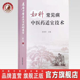 现货【出版社直销】妇科常见病中医药适宜技术 佘延芬 主编 中国中医药出版社 温州市推广应用竞赛用书 中医临床