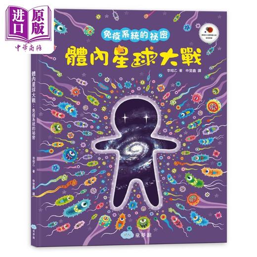 【中商原版】李昭乙 体内星球大战 免疫系统的秘密 港台原版 儿童科普读物 少儿知识绘本 精装童书儿童读物3-8岁 科学读本 商品图1