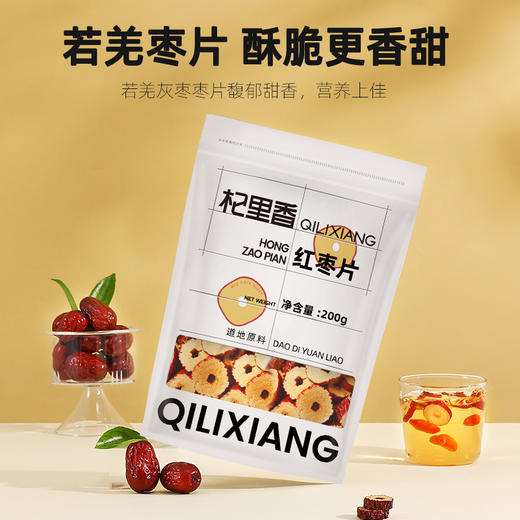 【杞里香红枣片200克/袋】干吃嘎嘣脆  泡茶香浓甜 香甜酥脆营养 商品图8