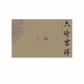木竟-六时吉祥|慧苑醇香肉桂 132g