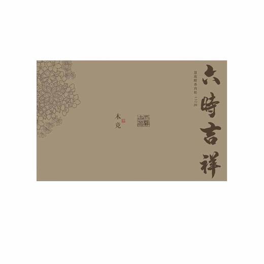 木竟-六时吉祥|慧苑醇香肉桂 132g 商品图0