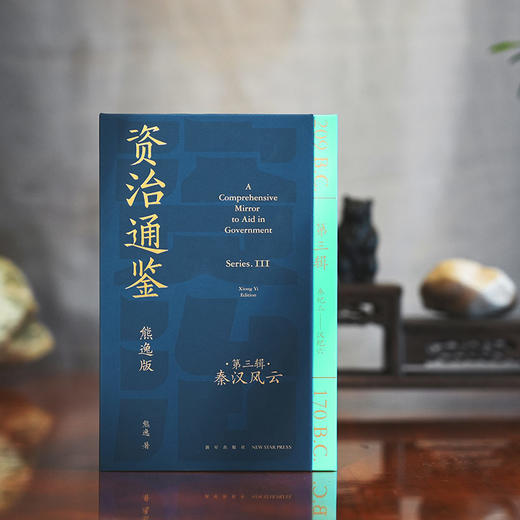 资治通鉴熊逸版第三辑之秦汉风云（读史还得跟熊大，拿起你就放不下，古今中外皆贯通，历史也是家常话）(熊逸 著 得到图书 出品) 商品图2