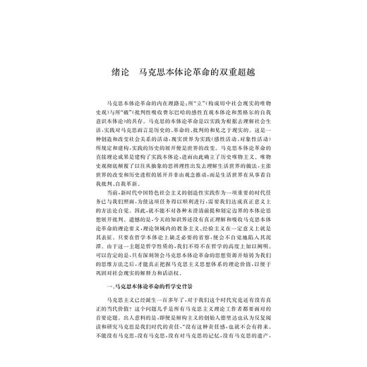 马克思的本体论革命及其当代意义研究/陈永杰/浙江大学出版社 商品图2