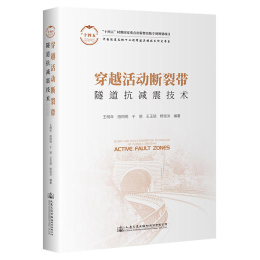 穿越活动断裂带隧道抗减震技术 商品图0