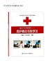 救护师资教程（一）救护概论与教学法 生命健康安全教育救护系列教材 中国红十字会总会 编著 9787117174305 人民卫生出版 商品缩略图1