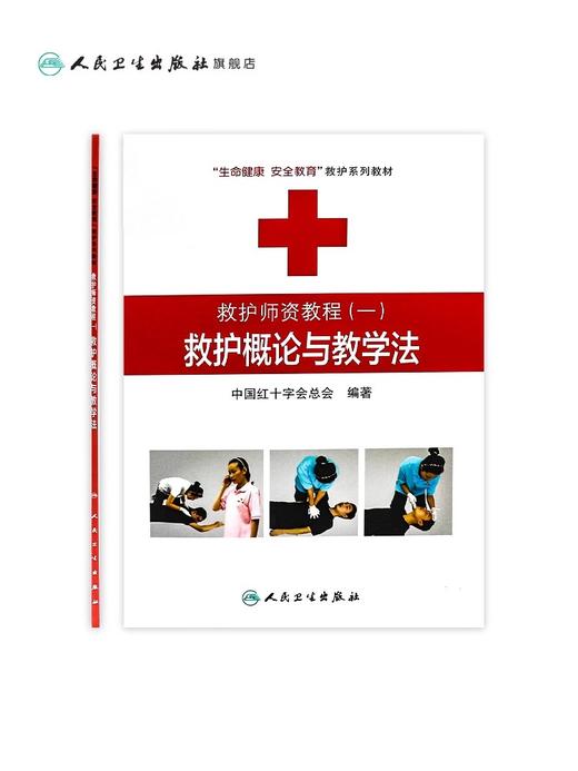 救护师资教程（一）救护概论与教学法 生命健康安全教育救护系列教材 中国红十字会总会 编著 9787117174305 人民卫生出版 商品图1