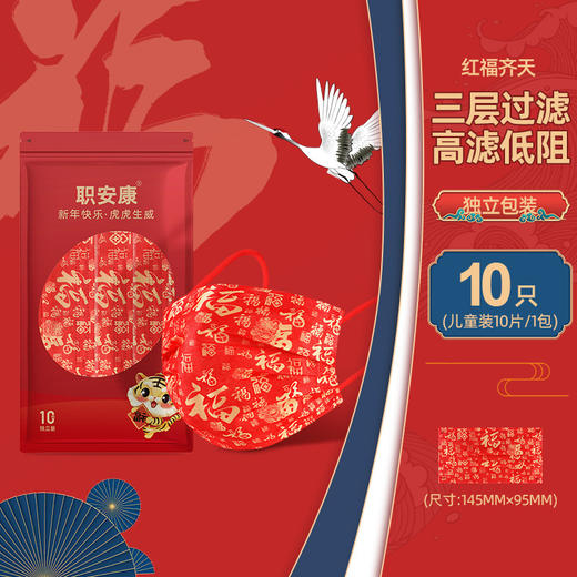 【红福齐天❗️马年10只装口罩】儿童一次性口罩独立包装新年款福字口罩，独立包装携带方便QQ 商品图5