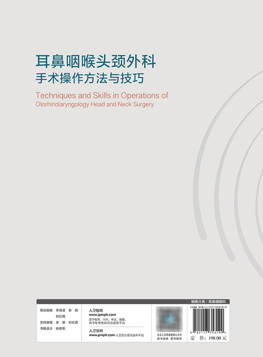 耳鼻咽喉头颈外科手术操作方法与技巧 2023年11月参考书 9787117353199 商品图2