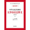 中华人民共和国民事诉讼法释义 王瑞贺主编 黄薇副主编 商品缩略图1