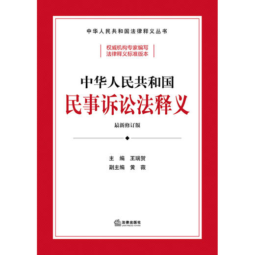 中华人民共和国民事诉讼法释义 王瑞贺主编 黄薇副主编 商品图1