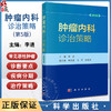 【2023新版】肿瘤内科诊治策略第5五版 李进恶性肿瘤抗肿瘤药物中国临床肿瘤学会临床肿瘤学全科医学循证医学诊治指南科学出版社 商品缩略图0