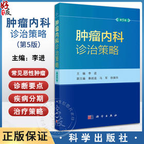 【2023新版】肿瘤内科诊治策略第5五版 李进恶性肿瘤抗肿瘤药物中国临床肿瘤学会临床肿瘤学全科医学循证医学诊治指南科学出版社