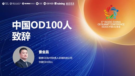 曹金昌：中国OD100人致辞 商品图0