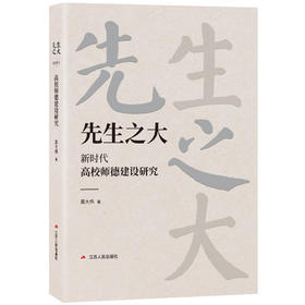 先生之大——新时代高校师德建设研究