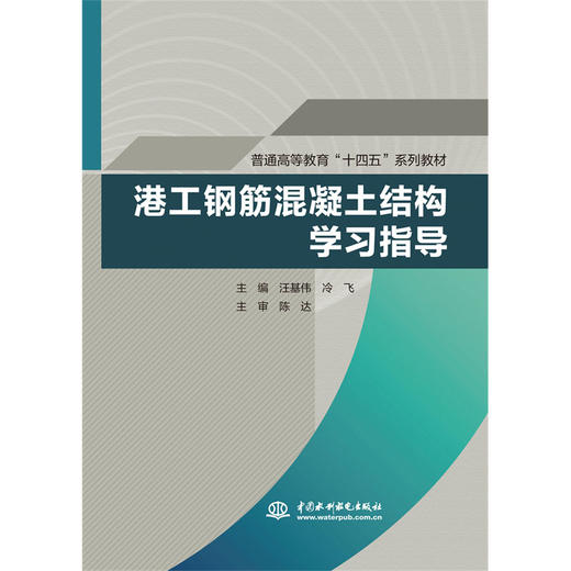 港工钢筋混凝土结构学习指导（普通高等教育“十四五”系列教材） 商品图0