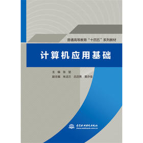 计算机应用基础（普通高等教育“十四五”系列教材）