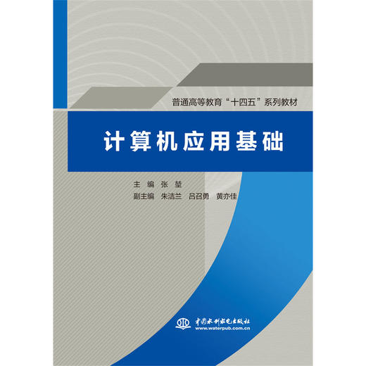 计算机应用基础（普通高等教育“十四五”系列教材） 商品图0