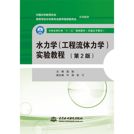 水力学（工程流体力学）实验教程（第2版）（全国水利行业“十三五”规划教材（普通高等教育）） 商品图0