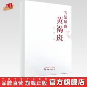 正版 现货【出版社直销】答疑解惑黄褐斑 徐佳 杨岚 主编 中国中医药出版社 中医书籍