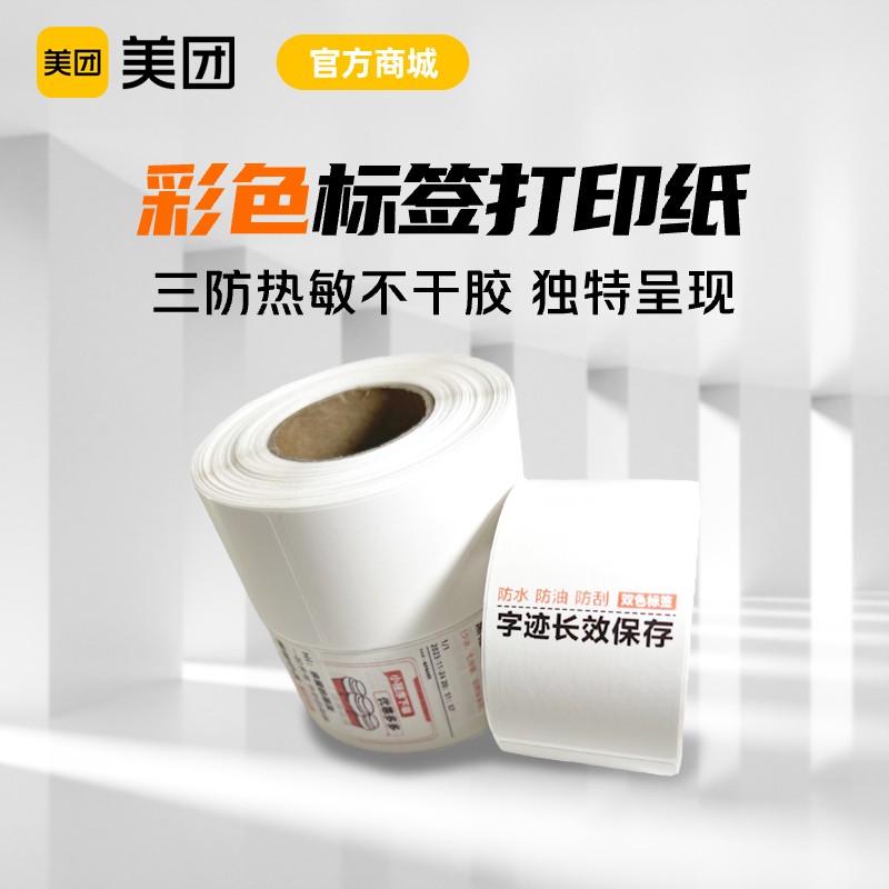 【彩色】40×60mm标签打印纸 显双色字迹 热敏不干胶贴纸