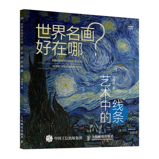 世界名画好在哪 艺术中的线条 艺术科普书名画解析西方绘画艺术史画集艺术启蒙收藏科普读物绘画知识纸上美术馆 商品图1