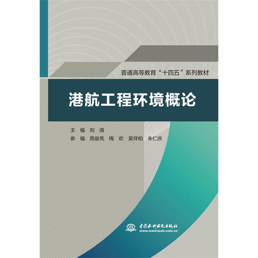 港航工程环境概论（普通高等教育“十四五”系列教材） 商品图0