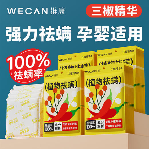 【三椒精华】wecan维康三椒植物祛螨包 植物成分祛螨 免洗免晒 母婴可用 商品图0