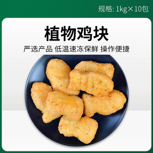 艾思润植物鸡块1KG*10包/件【375】 商品图0