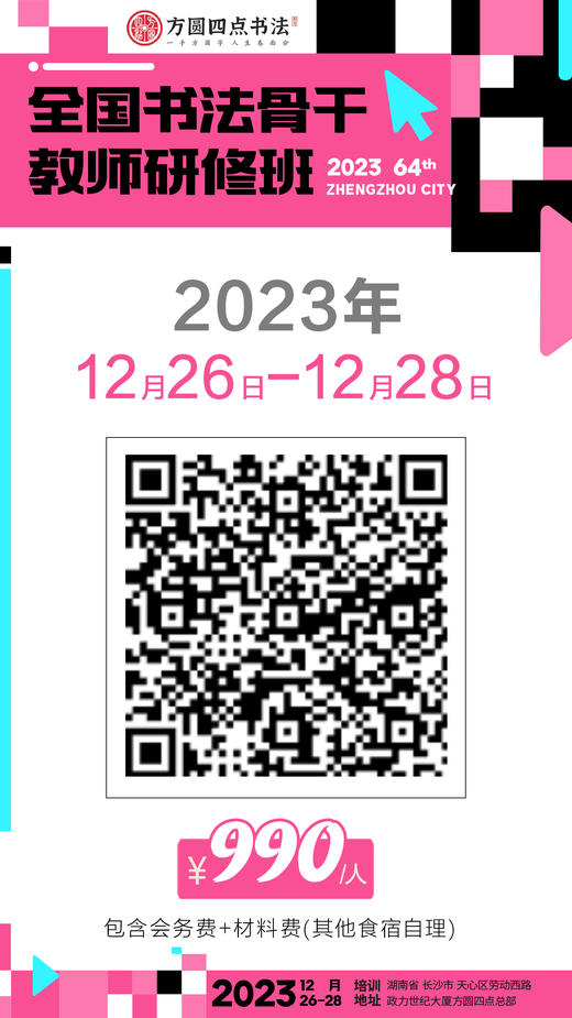 第64届全国书法骨干教师研修班（2023.12.26-2023.12.28长沙站） 商品图10