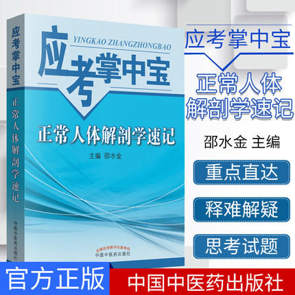 【出版社直销】正常人体解剖学速记  邵金水 主编 （应考掌中宝口袋书）考试考生必备书籍  中国中医药出版社 商品图1