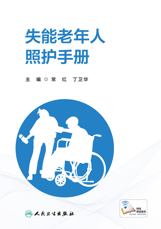 失能老年人照护手册 2023年11月参考书 9787117354837 商品图1