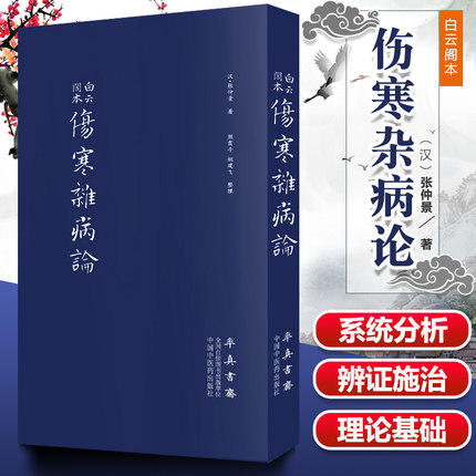 现货 正版【出版社直销】白云阁本 伤寒杂病论 （汉）张仲景 著 中国中医药出版社 伤寒论畅销书籍 商品图1
