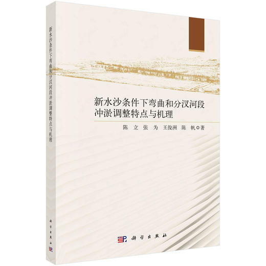 新水沙条件下弯曲和分汊河段冲淤调整特点与机理 商品图0