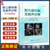 胎儿磁共振及超声诊断 胎儿MRI及超声应用价值 前置胎盘粘连或胎盘植入 侧脑室单侧扩大 绒毛膜血管瘤 科学出版社9787030767530 商品缩略图0