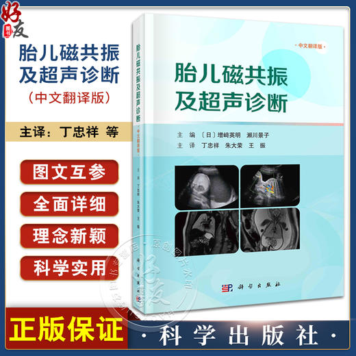 胎儿磁共振及超声诊断 胎儿MRI及超声应用价值 前置胎盘粘连或胎盘植入 侧脑室单侧扩大 绒毛膜血管瘤 科学出版社9787030767530 商品图0
