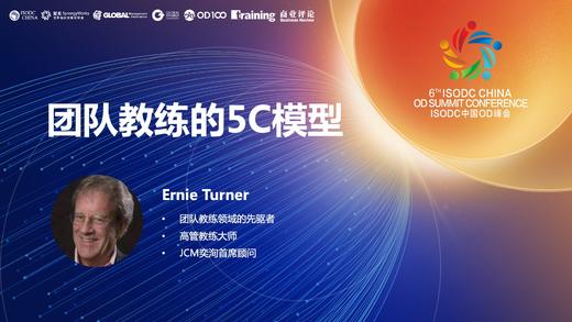 Ernie Turner：团队教练的5C模型 商品图0