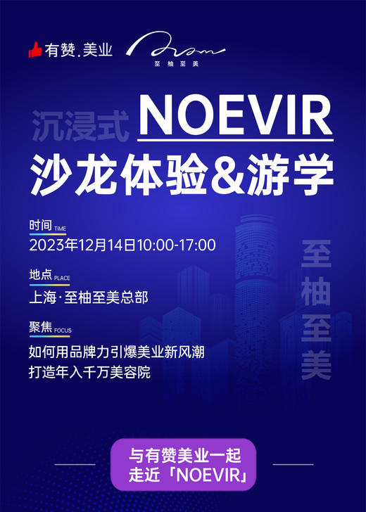 沉浸式NOEVIR沙龙体验&游学 商品图0