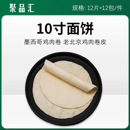 聚品味8/10英寸面饼【346  347】 商品图2